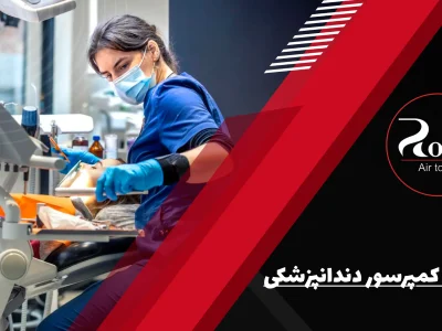 بهترین کمپرسور دندانپزشکی