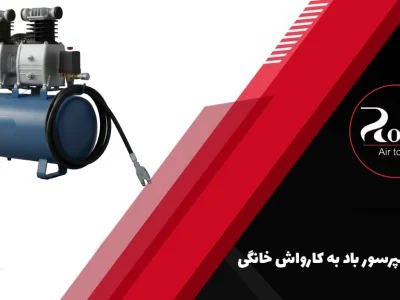 تبدیل کمپرسور باد به کارواش خانگی