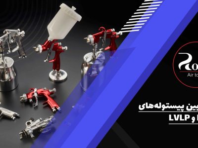 تفاوت بین پیستوله‌های HVLP و LVLP