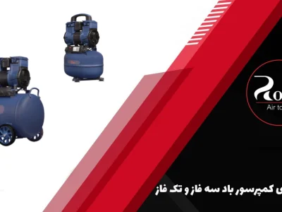 تفاوت های کمپرسور باد سه فاز و تک فاز