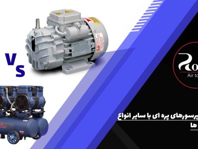 تفاوت کمپرسورهای پره ای با سایر انواع کمپرسور ها