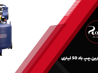 خرید بهترین پمپ باد 50 لیتری