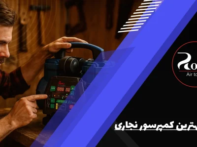 خرید بهترین کمپرسور نجاری