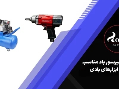خرید کمپرسور باد مناسب برای ابزارهای بادی