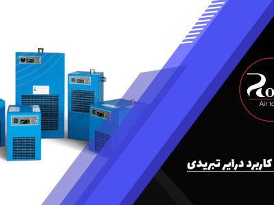 بررسی کاربرد درایر تبریدی