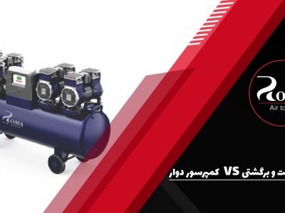 تفاوت کمپرسور دوار و رفت وبرگشتی