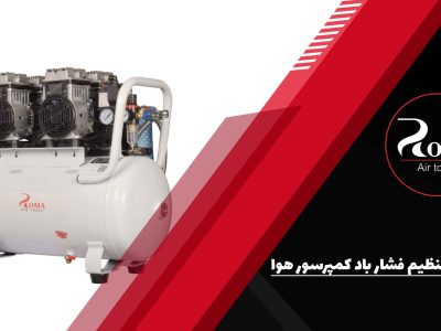 راهنمای تنظیم فشار باد کمپرسور هوا