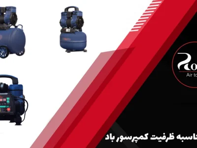 راهنمای جامع محاسبه ظرفیت کمپرسور باد