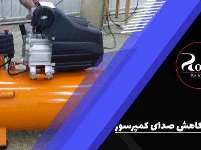 راهنمای کاهش صدای کمپرسور