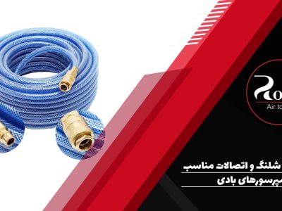 شلنگ و اتصالات برای کمپرسور باد