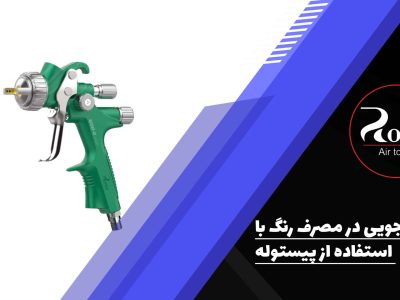 با استفاده از پیستوله در مصرف رنگ صرفه جویی کنیم