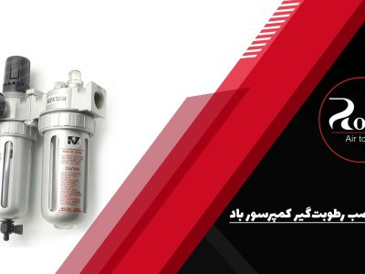 طریقه نصب رطوبت‌گیر کمپرسور باد