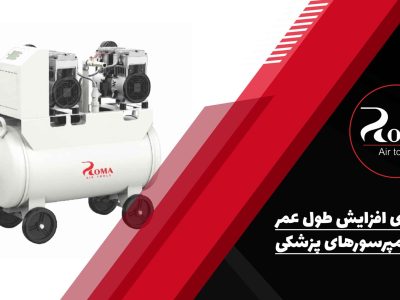 افزایش طول عمر کمپرسورهای پزشکی