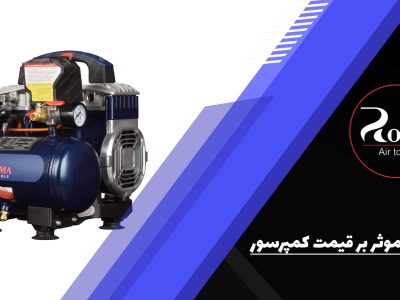 قیمت کمپرسور