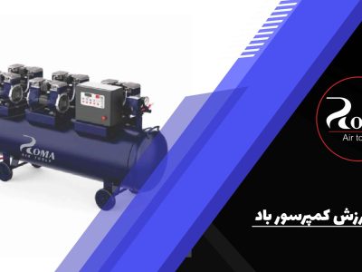 علت لرزش کمپرسور باد