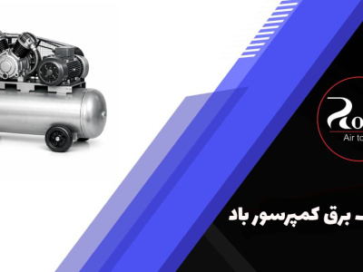 مصرف برق کمپرسور باد