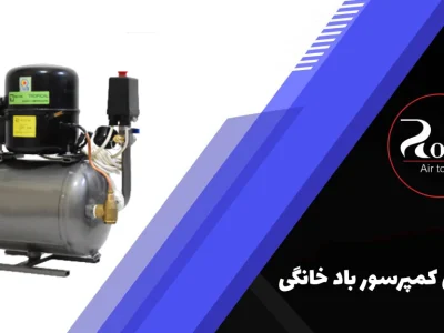 معرفی بهترین کمپرسور باد خانگی