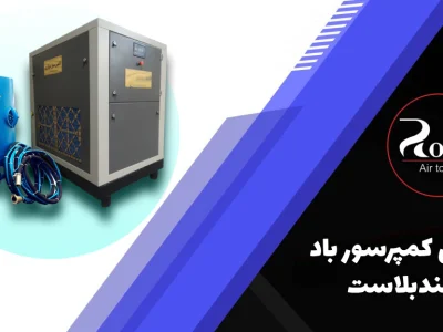 معرفی کمپرسور باد سندبلاست