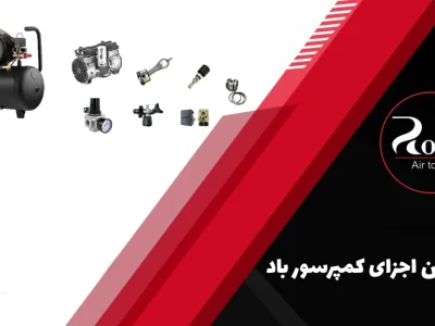 مهم ترین اجزای کمپرسور باد