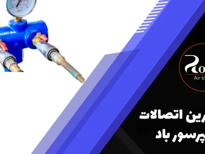 مهمترین اتصالات کمپرسور باد