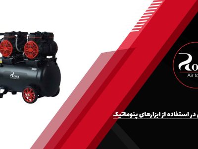 نکات ایمنی در استفاده از ابزارهای پنوماتیک