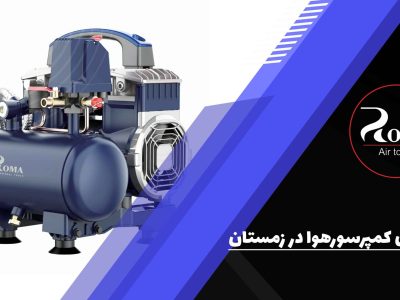 نگهداری کمپرسور هوا در زمستان