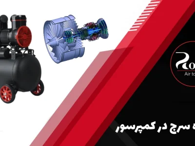 پدیده سرج در کمپرسور