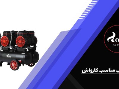 پمپ اب مناسب کارواش