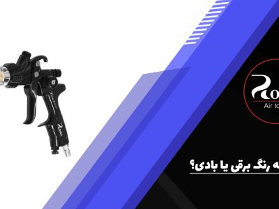پیستوله رنگ برقی یا بادی؟