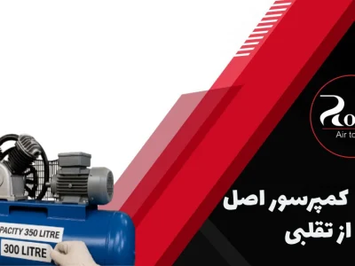 چطور کمپرسور اصل رو از تقلبی تشخیص بدیم؟