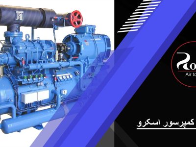 نقش و کاربرد کمپرسور اسکرو