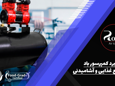 کاربرد کمپرسور باد در صنایع غذایی