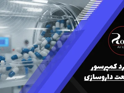 کاربرد کمپرسور در صنعت داروسازی