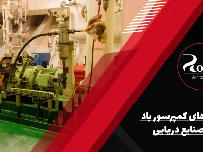 کاربردهای کمپرسور باد در صنایع دریایی