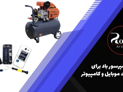 کمپرسور باد برای تعمیرات موبایل و کامپیوتر
