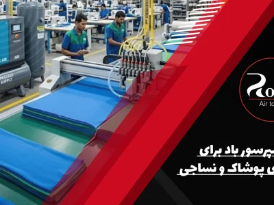 کمپرسور باد برای تولیدی پوشاک و نساجی
