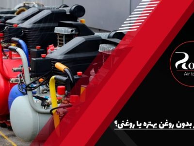 کمپرسور بدون روغن بهتره یا روغنی؟