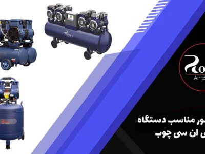 کمپرسور مناسب دستگاه سی ان سی چوب