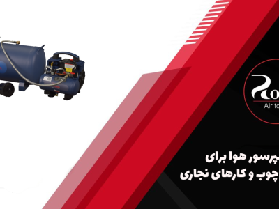 کمپرسور هوا برای نجاری