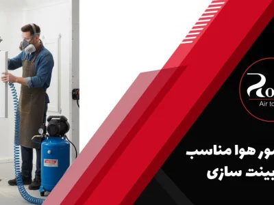 کمپرسور هوا مناسب کابینت_ سازی و MDF