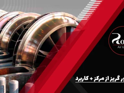 کمپرسور گریز از مرکز چیست و کجا کاربرد دارد؟